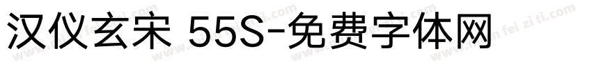 汉仪玄宋 55S字体转换